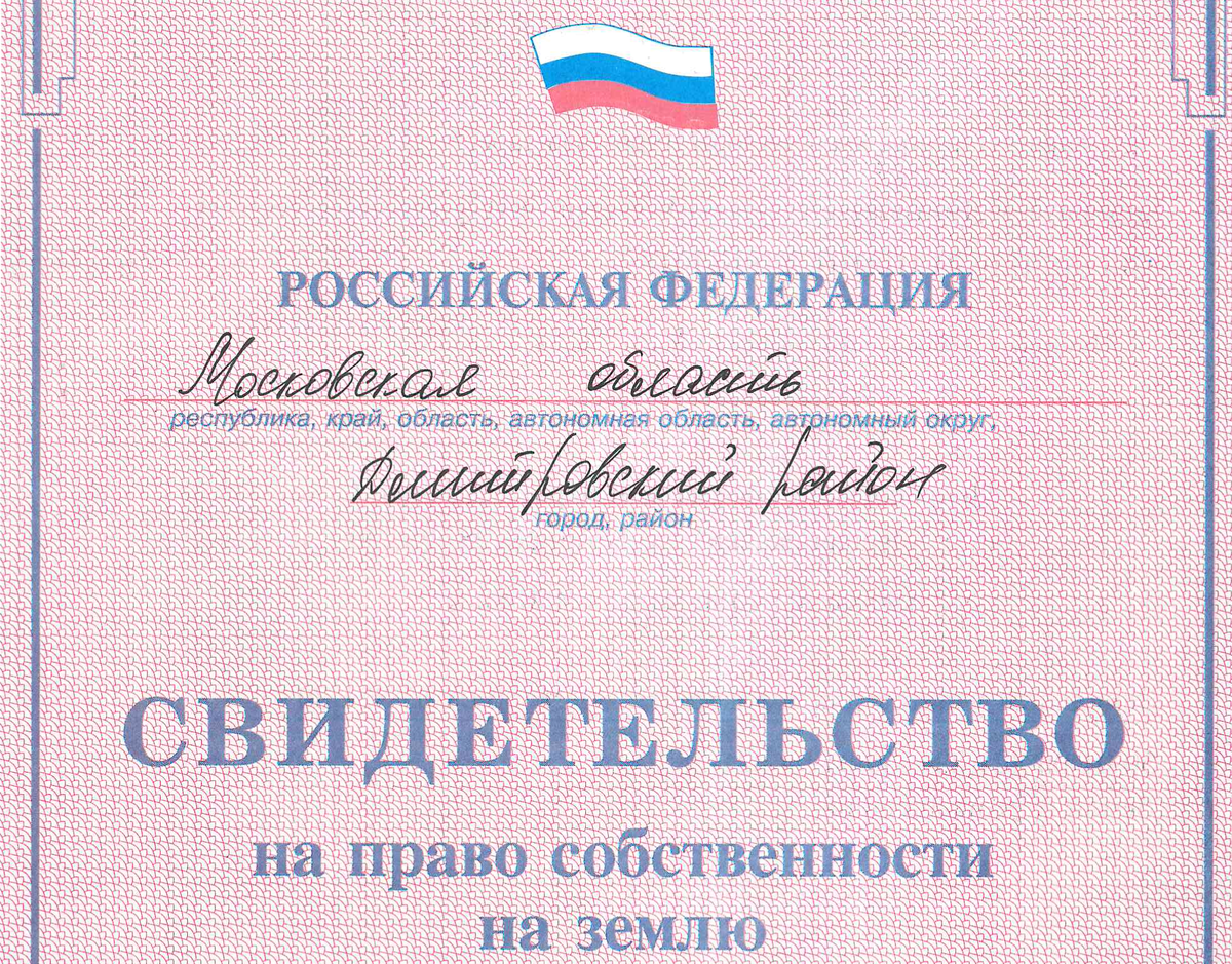 Держите свои документы на объекты недвижимости в полном объёме и правильно оформленными. Источник: земельно-правовая компания "ВИТА-ХАУЗ". 