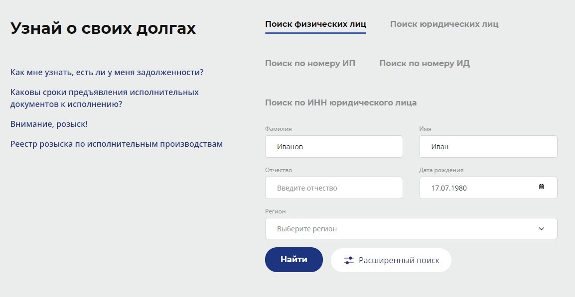 Проверим воображаемого Ивана на наличие долгов на сайте ФССП