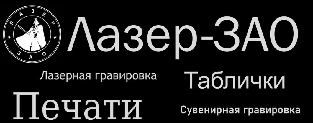 Логотип компании Лазер-ЗАО