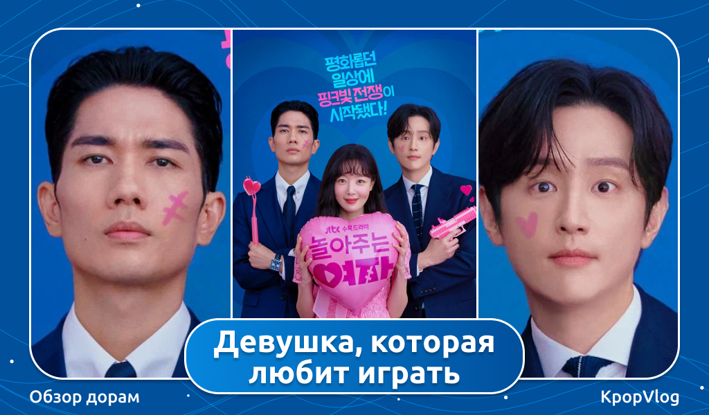 Дорама Девушка которая любит играть