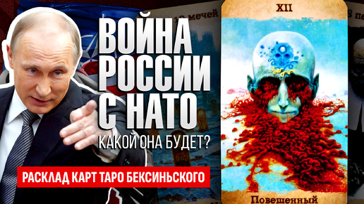 РОССИЯ и СТРАНЫ НАТО, будет ли война? Россия, Америка и Европа - ближайшее будущее. ТАРО РАСКЛАД.