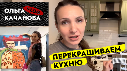 Download Video: Перекрашиваем КУХНЮ 🤲 Зачем нам УМНЫЙ ДОМ 🤔 Качанова ВЛОГ