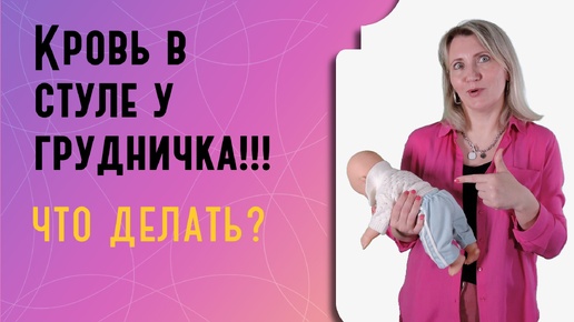 Кровь в стуле у грудничка: что делать?