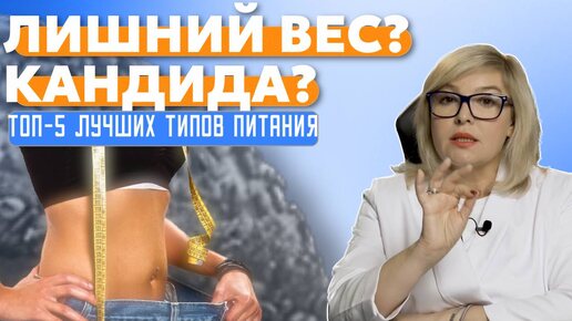 5 ПОЛЕЗНЫХ типов питания. Идеальные диеты для быстрого и безопасного похудения. Доктор Пшинник