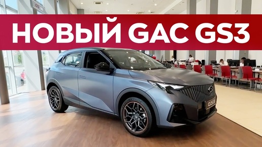 Новый GAC GS3. Недорогой, но один из самых мощных в классе.