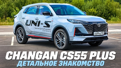 Changan CS55 Plus: что там в деталях? ТЕСТ ДРАЙВ ОБЗОР 2024