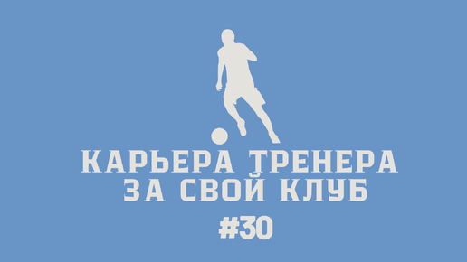 Карьера тренера за свой клуб в FC24 #30