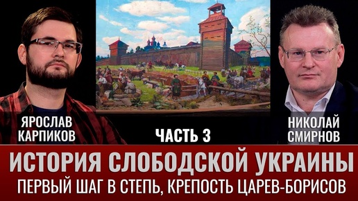 Ярослав Карпиков и Николай Смирнов. История Слободской Украины. Часть III