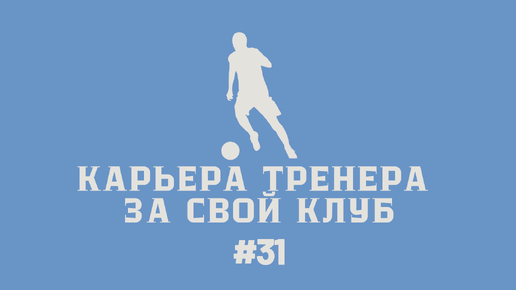 Карьера тренера за свой клуб в FC24 #31