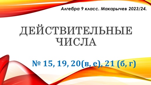 Алгебра 9 класс. Действительные числа. Макарычев. № 15, 19, 20, 21