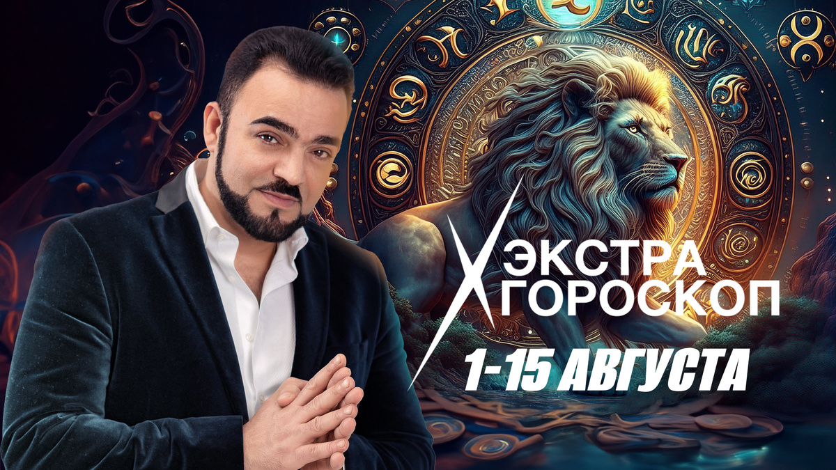 Экстра гороскоп Мехди Эбрагими Вафа с 1 по 15 августа 2024 года для всех знаков зодиака