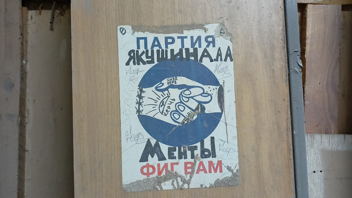 Ребята у Славика все приблатненные. Сам он бывший моряк. Впрочем, как и Матвей. Это реклама на выборах в Керчи из 90-х. На заводе Залив на мебели старой сохранилась.)