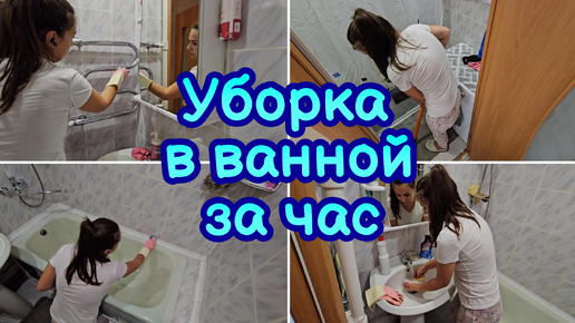 ЛУЧШАЯ МОТИВАЦИЯ НА УБОРКУ | УБОРКА В ВАННОЙ КОМНАТЕ 🛁 БЫСТРАЯ УБОРКА | ЭФФЕКТИВНАЯ УБОРКА