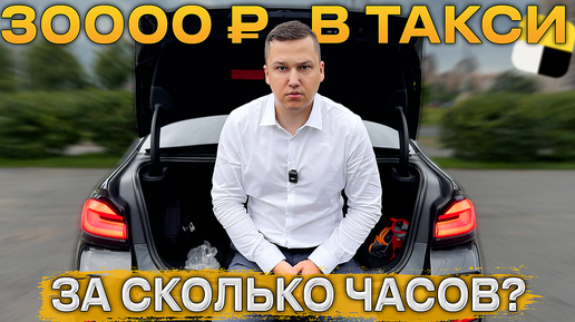 За сколько часов можно ЗАРАБОТАТЬ в ТАКСИ 30 000 рублей? || ВИП Яндекс Такси