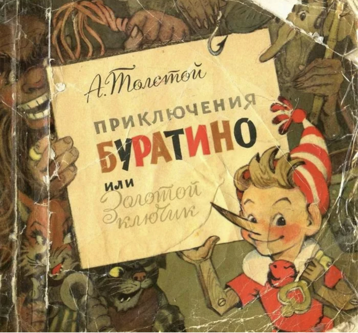 «Приключения Буратино или Золотой ключик» А.Толстой
