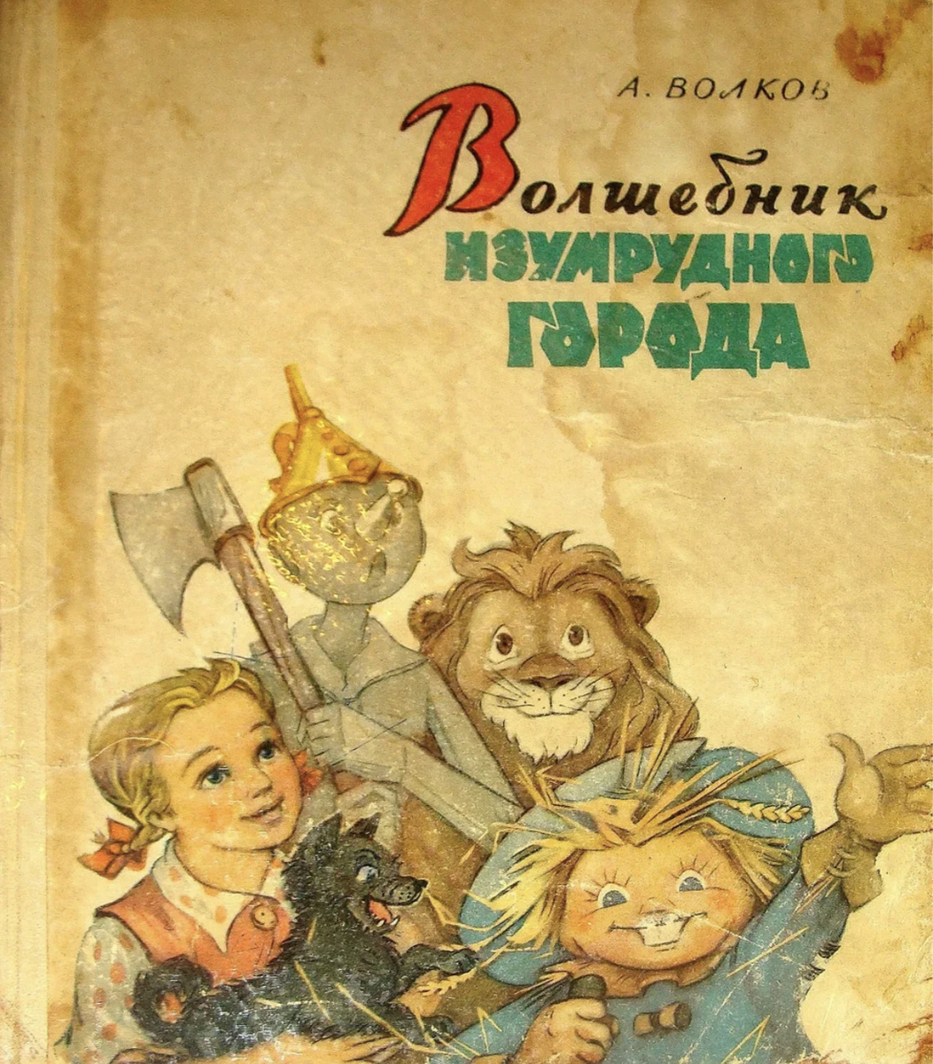 «Волшебник Изумрудного города» А.Волков