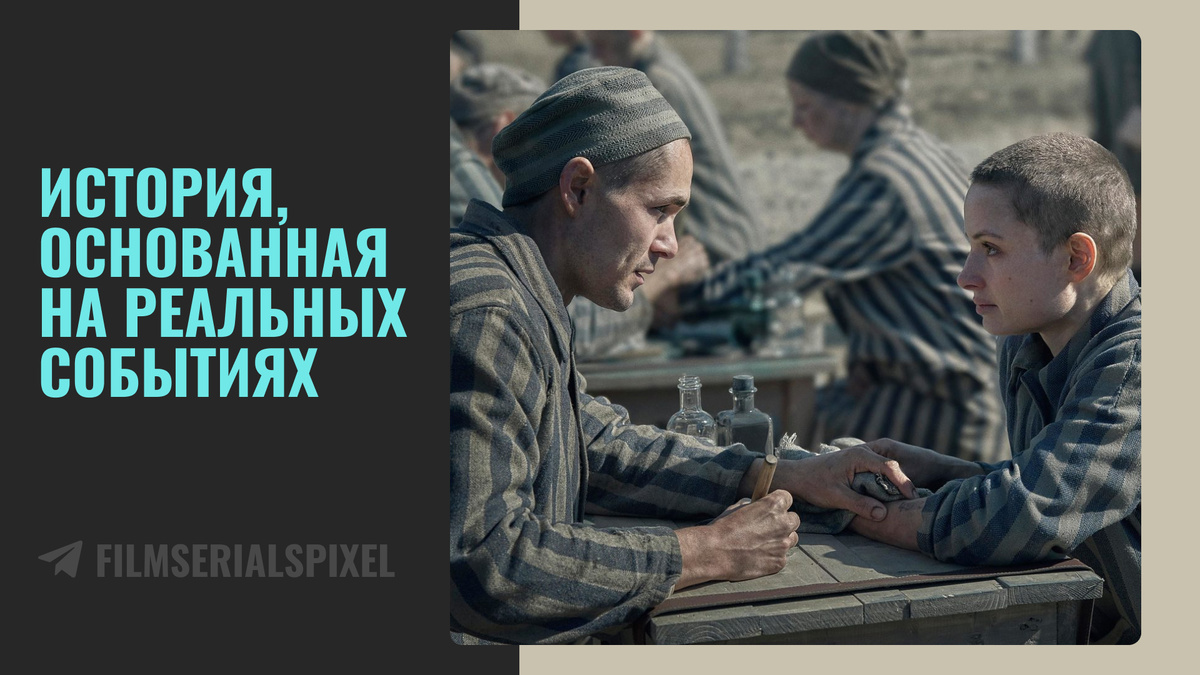 Татуировщик из Освенцима The Tattooist of Auschwitz, сериал, 2024
