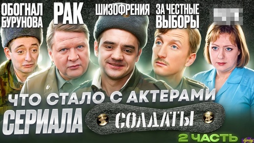 Сериал СОЛДАТЫ - ЧТО СТАЛО С АКТЕРАМИ / 2 часть, инвалидность и рак