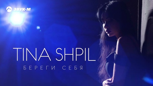 Tina Shpil - Береги себя | Премьера трека 2024