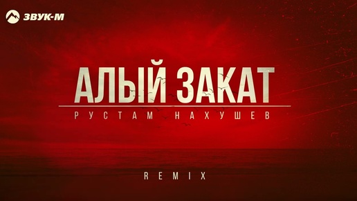 Рустам Нахушев - Алый закат (Remix) | Премьера трека 2024