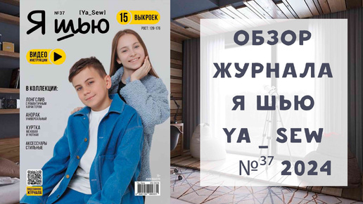 Обзор журнала с выкройками Я шью Ya_sew №37 2024 капсула для подростков