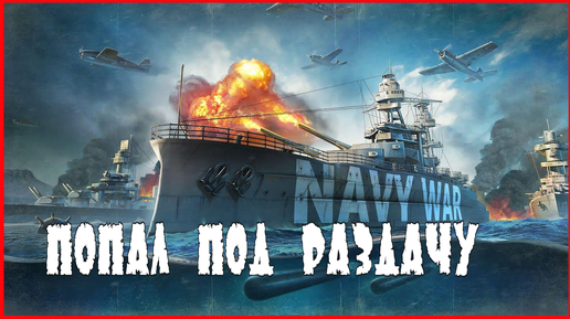 Navy War ПОПАЛ ПОД РАЗДАЧУ