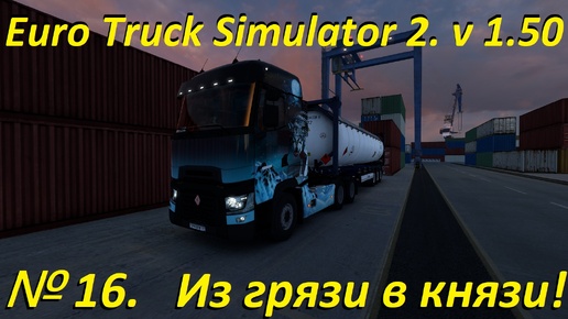 Euro Truck Simulator 2. № 16. (1.50)