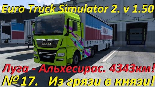 Euro Truck Simulator 2. № 17. (1.50)