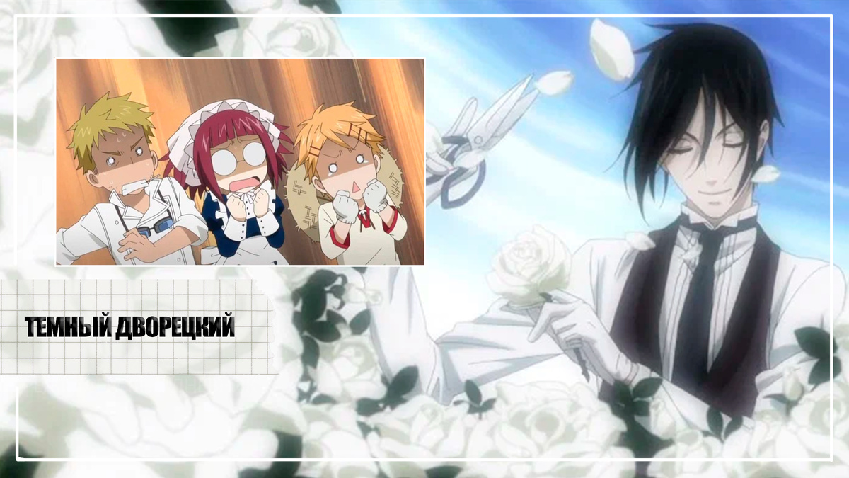 Себастьян и слуги поместья