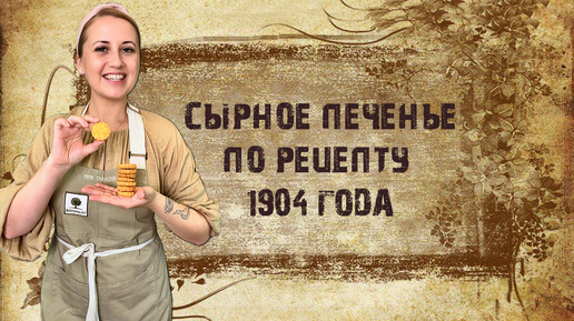 Сырное печенье 1904 года