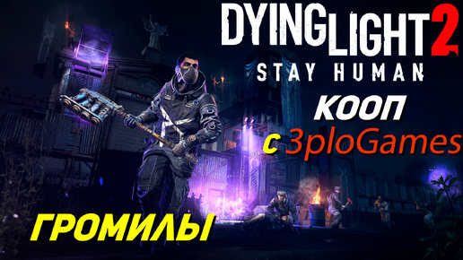 ГРОМИЛЫ ➤ КООП С 3plo l Games ➤ Dying Light 2 Stay Human #8