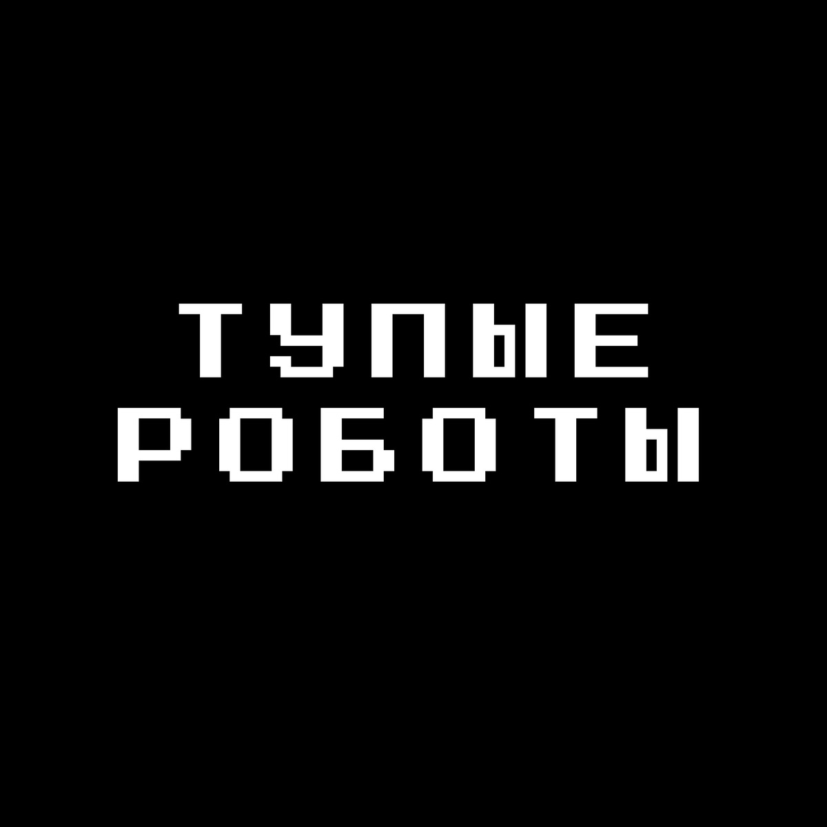 ТУПЫЕ РОБОТЫ 