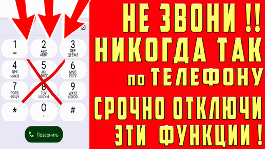 НЕ ЗВОНИ ПО ТЕЛЕФОНУ ! ПОКА НЕ ОТКЛЮЧИШЬ ЭТИ НАСТРОЙКИ ! СРОЧНО ОТКЛЮЧИ СКРЫТЫЕ ФУНКЦИИ АНДРОИД ПРЯМО СЕЙЧАС !!