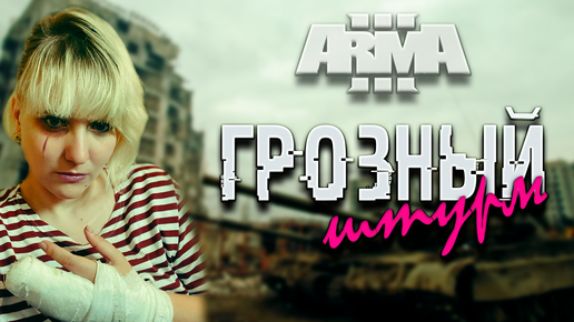 Штурм Грозного | Охота на волков #13 Чечня 1999г. | Arma 3 стрим