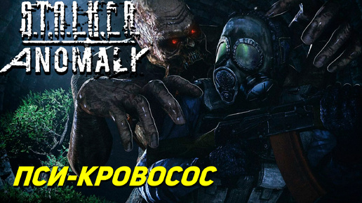 ПСИ-КРОВОСОС ➤ S.T.A.L.K.E.R. Anomaly #5