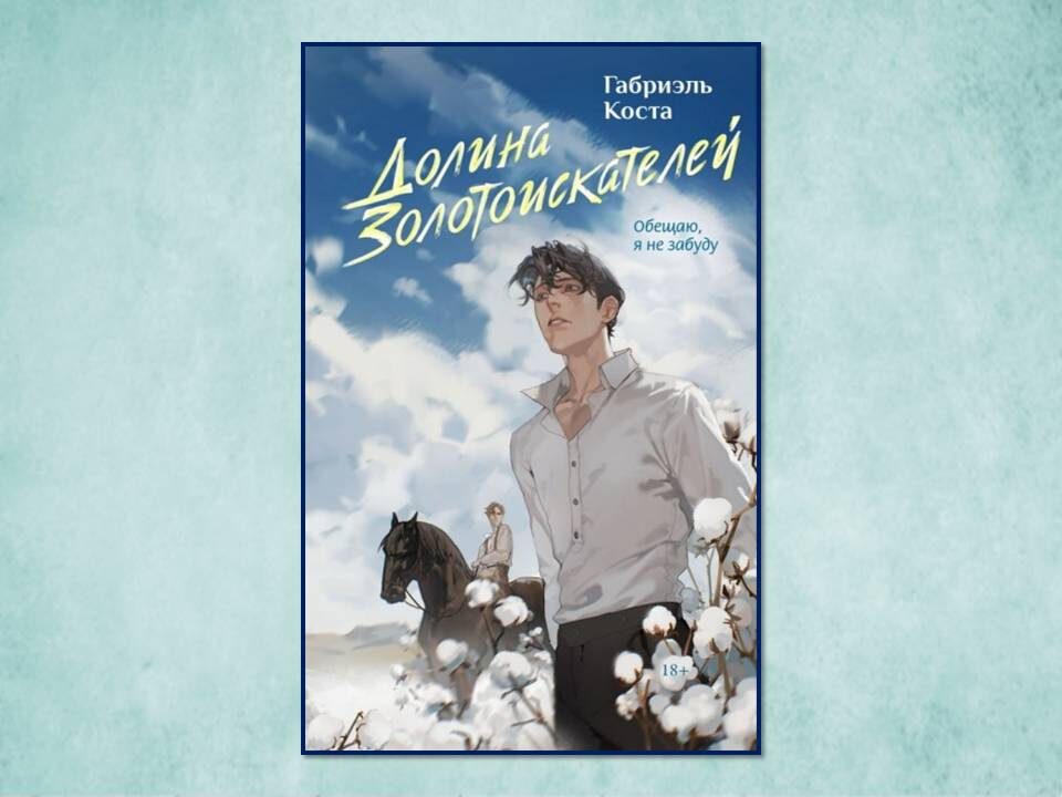 «Долина золотоискателей» Габриэль Коста Изд: АСТ, 320 стр.