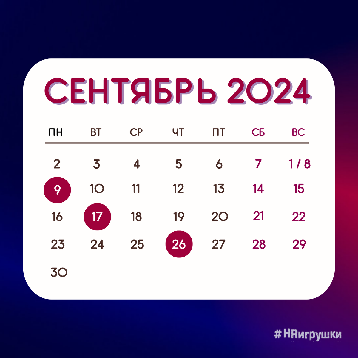 Расписание на сентябрь 2024