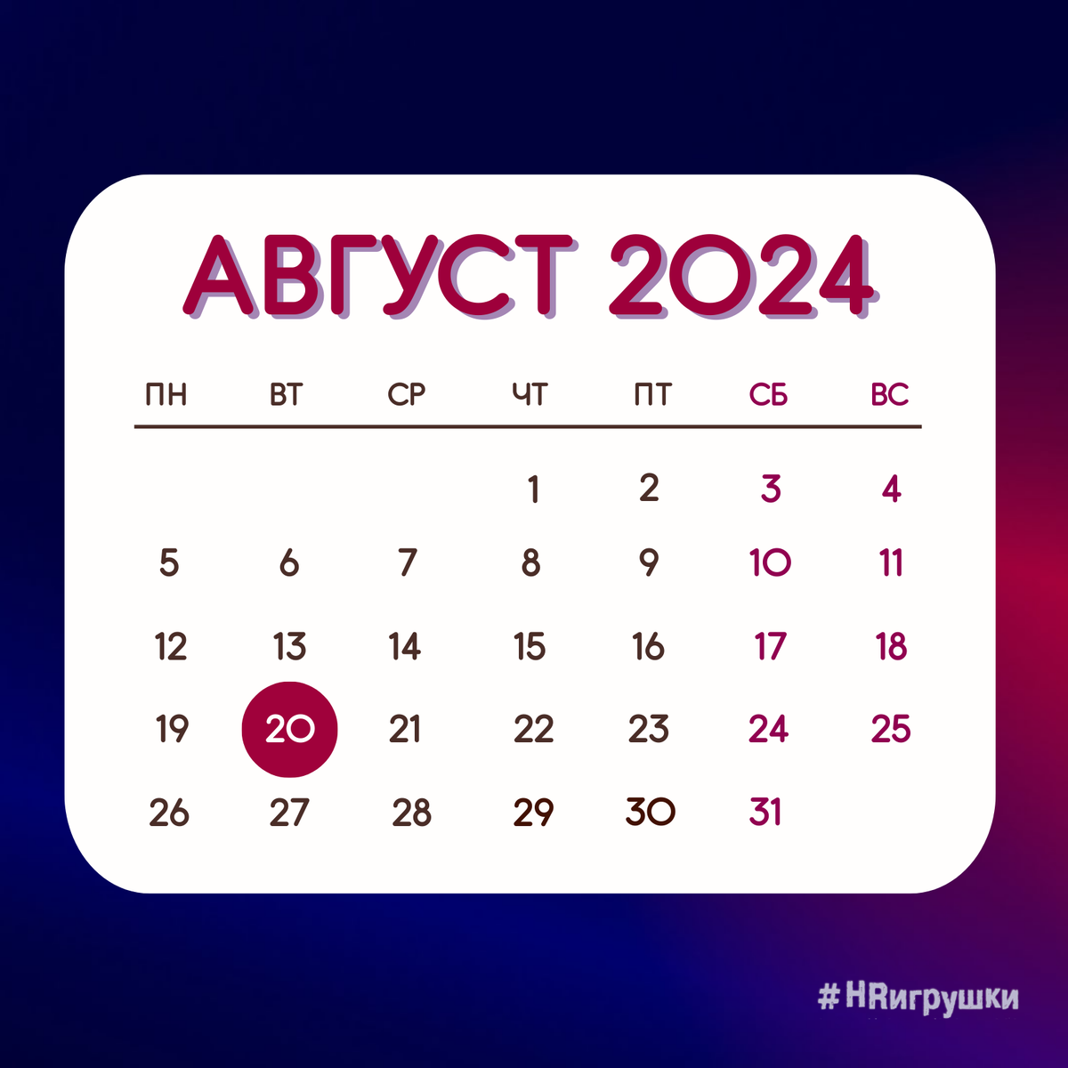 Расписание на август 2024