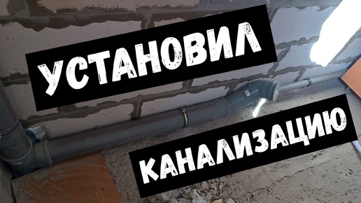 Провели канализацию. Как установить трубу? Провели трубы по дому. Какой уклон для трубы?