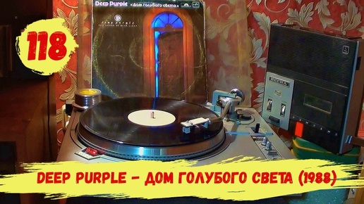 № 118. Deep Purple - Дом Голубого Света (1988)