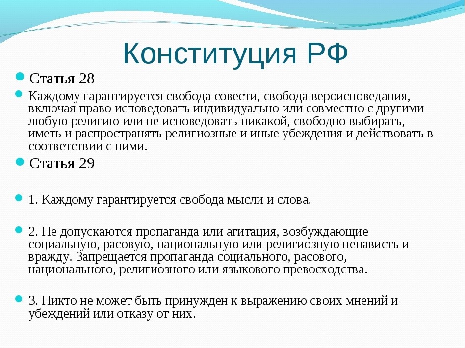 Ст конституции свобода вероисповедания. 28 Статья Конституции. Статьи Конституции о религии. Статья 28. Свобода совести статья 28.