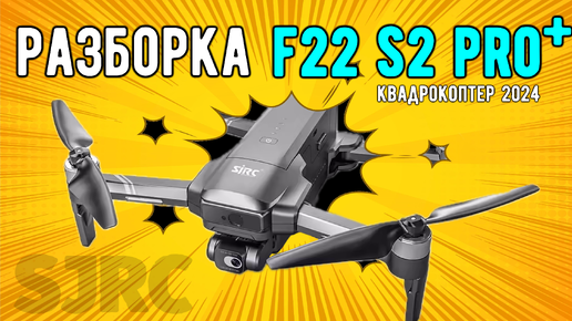 Разбор дрона F22 S2 PRO+