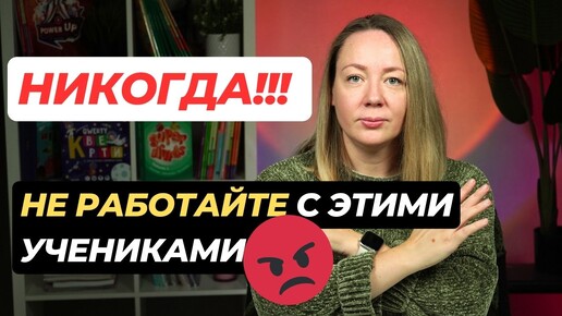 ОТКАЖИТЕСЬ от этих учеников! Кого не стоит брать на занятия по английскому или другому предмету