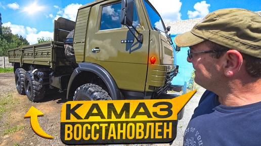 Камаз готов!!