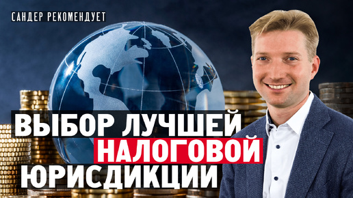 Выбор лучшей налоговой юрисдикции