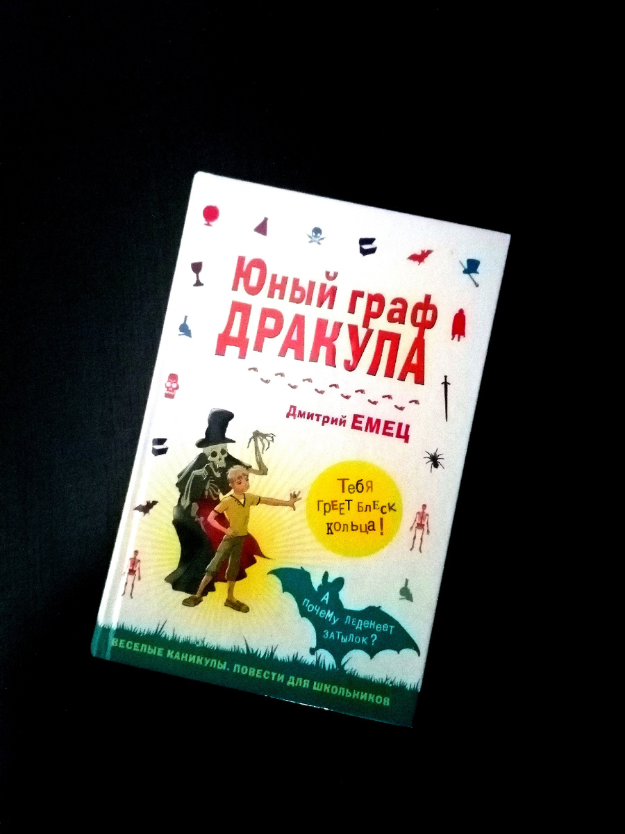 "Юный граф Дракула". Обложка книги. Фото моё.