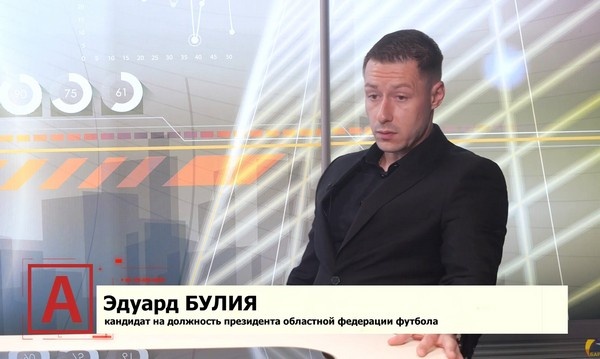    Эдуард Булия: «Детский футбол должен быть бесплатным»