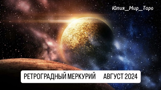 РЕТРОГРАДНЫЙ МЕРКУРИЙ / АВГУСТ 2024