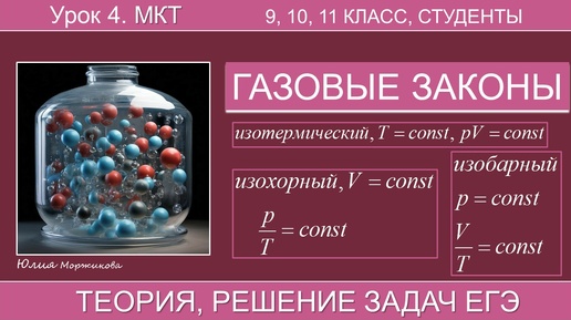 4. Изопроцессы. Теория, графики, задачи | Подготовка к ЕГЭ | Физика | Экзамен