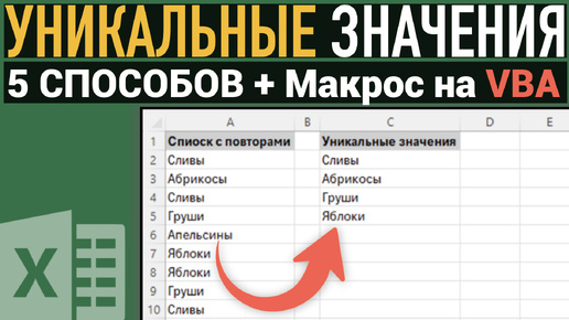 5 СПОСОБОВ получить список уникальных значений в Excel